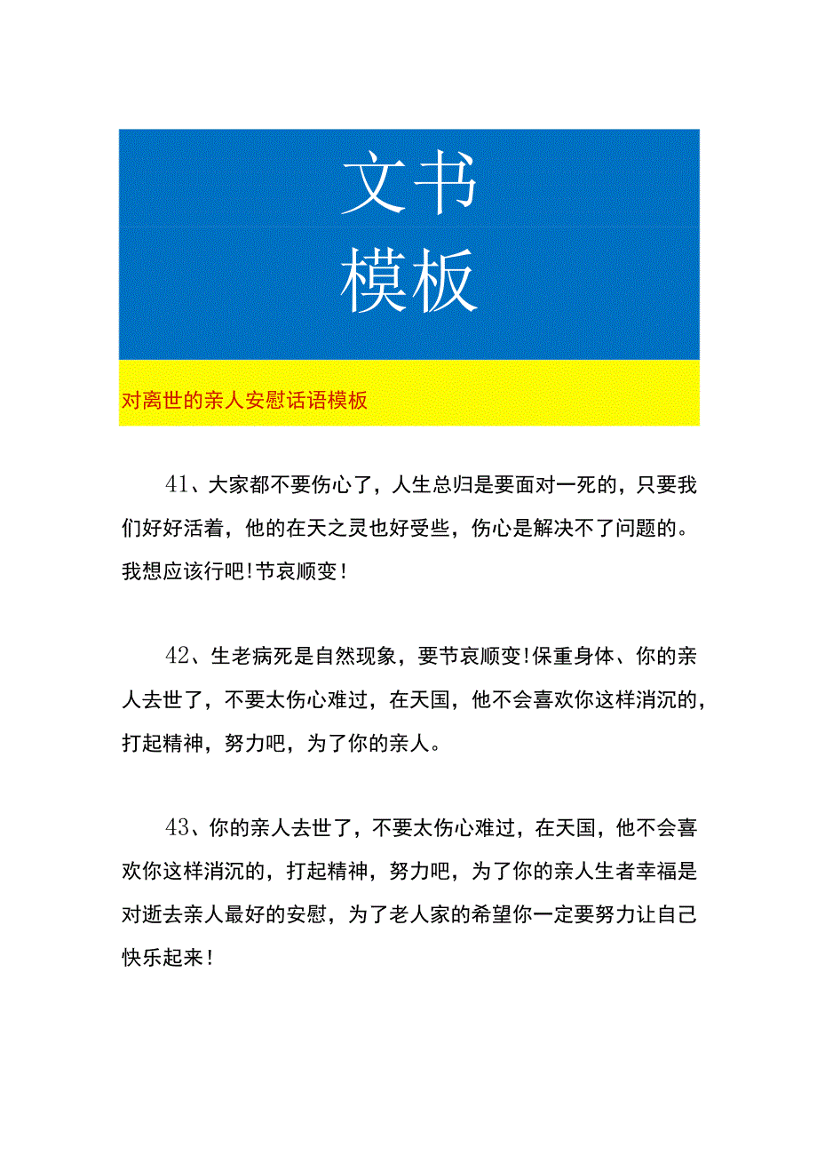 对离世的亲人安慰话语模板.docx_第1页