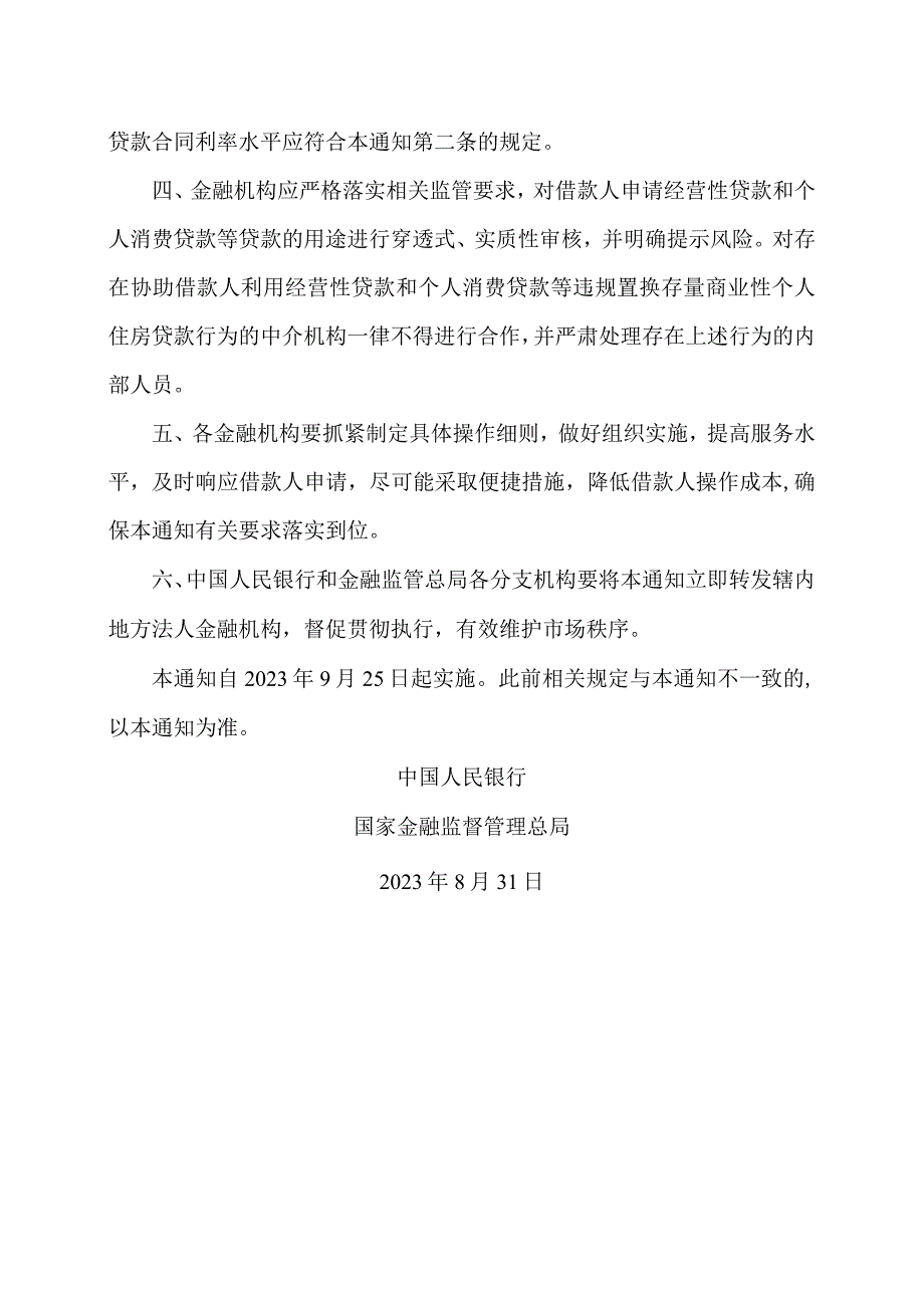 关于降低存量首套住房贷款利率有关事项的通知（2023年）.docx_第2页