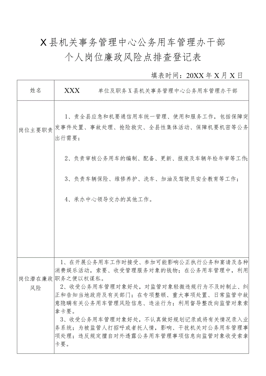 某县机关事务管理中心公务用车管理办干部个人岗位廉政风险点排查登记表.docx_第1页