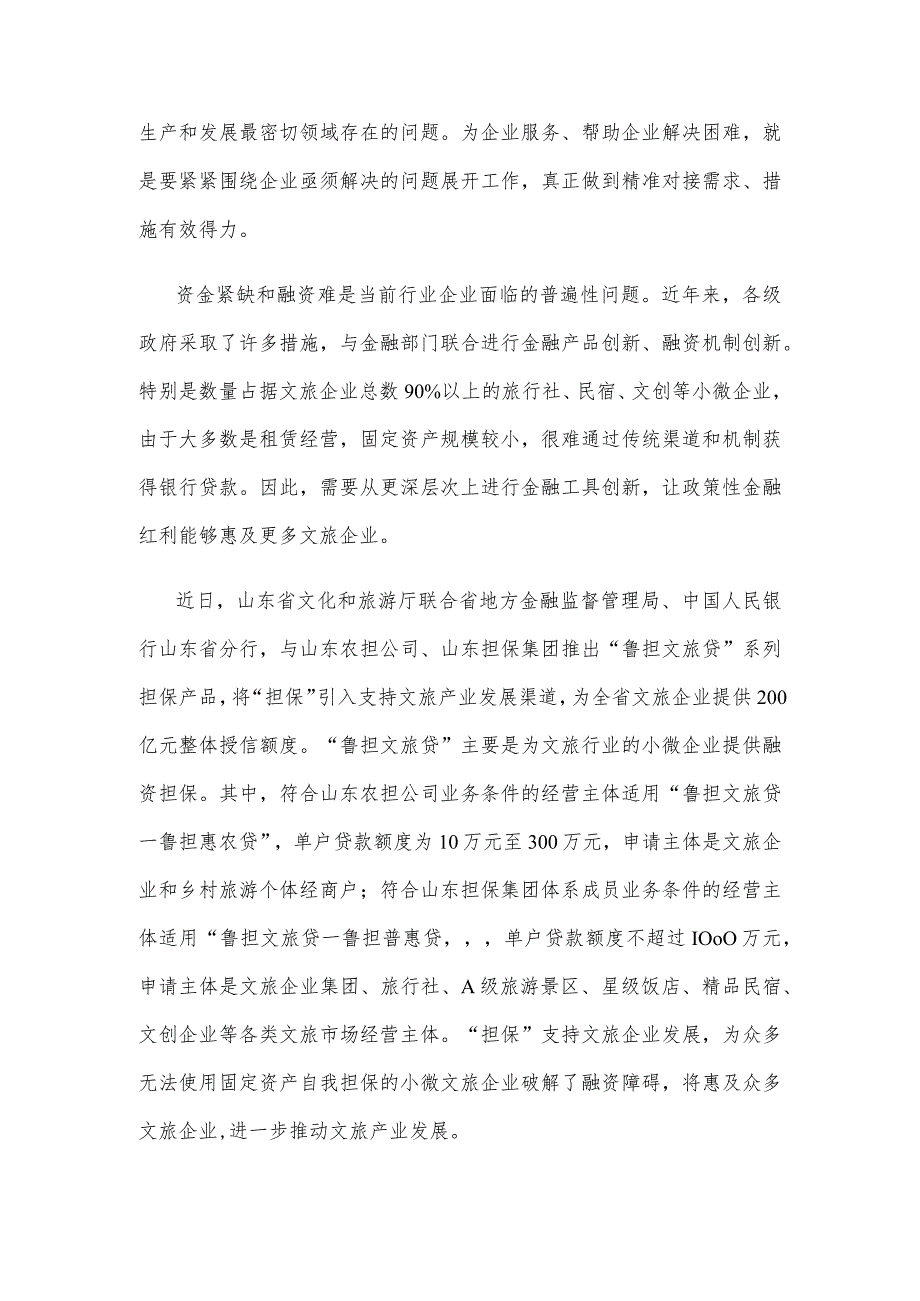 学习贯彻《关于开展2023年文化和旅游企业服务月活动的通知》心得体会.docx_第2页