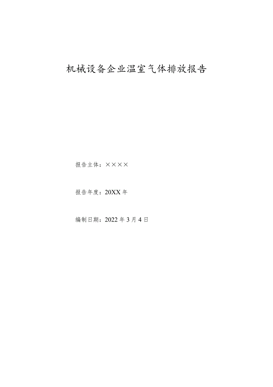 公司温室气体排放报告.docx_第1页