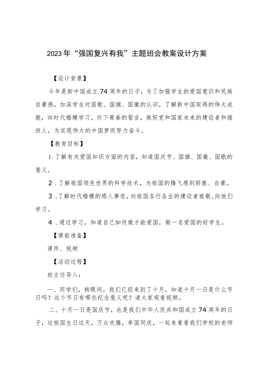 2023 年“强国复兴有我”主题班会教案设计方案.docx_第1页