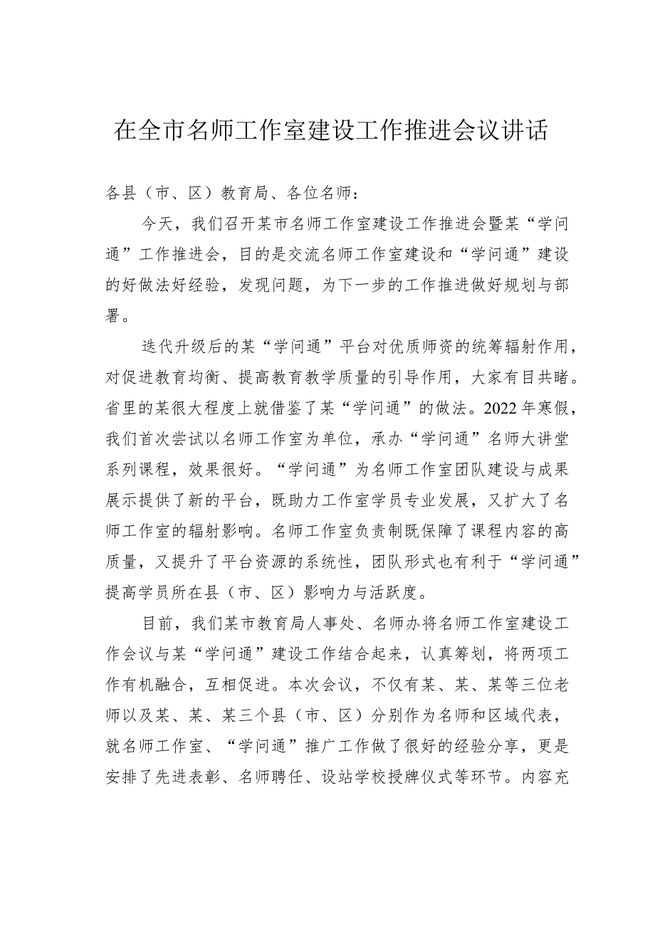 在全市名师工作室建设工作推进会议讲话.docx_第1页