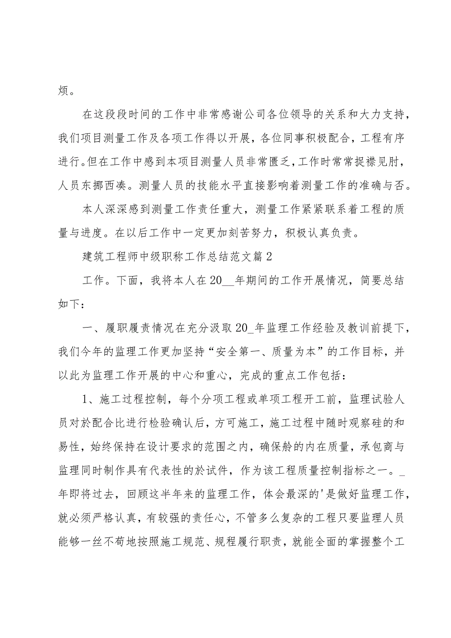 建筑工程师中级职称工作总结范文（3篇）.docx_第2页