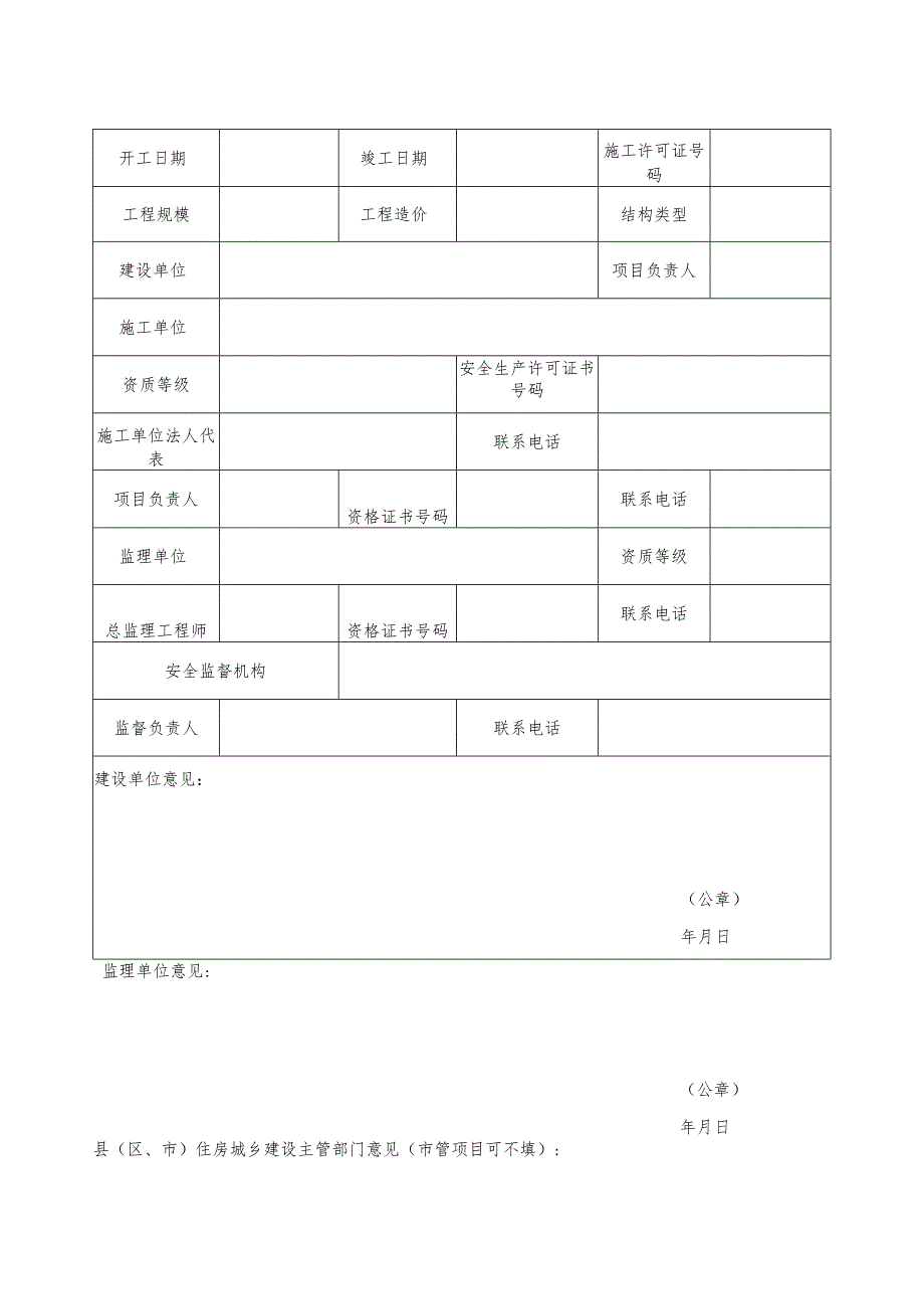 福建省建筑施工安全生产标准化优良项目考评申报表.docx_第2页