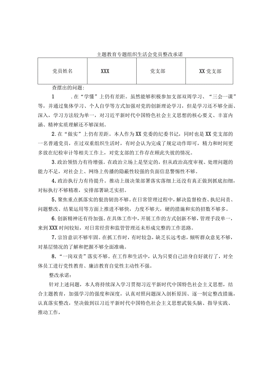 主题教育专题组织生活会党员整改承诺.docx_第1页