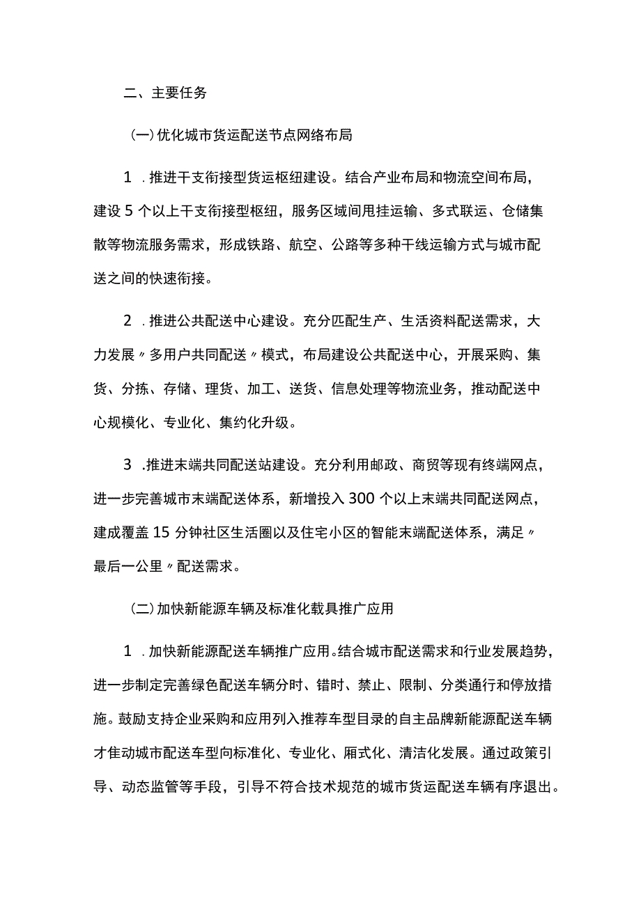 创建全国绿色货运配送示范城市实施方案.docx_第3页