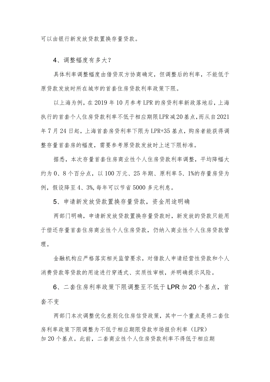 《关于调整优化差别化住房信贷政策的通知》和《关于降低存量首套住房贷款利率有关事项的通知》的政策解读.docx_第2页