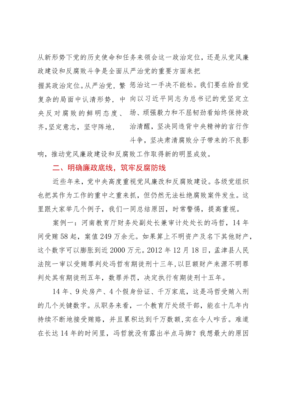 党风廉政教育党课讲话稿：大力弘扬清廉守正担当实干之风.docx_第2页