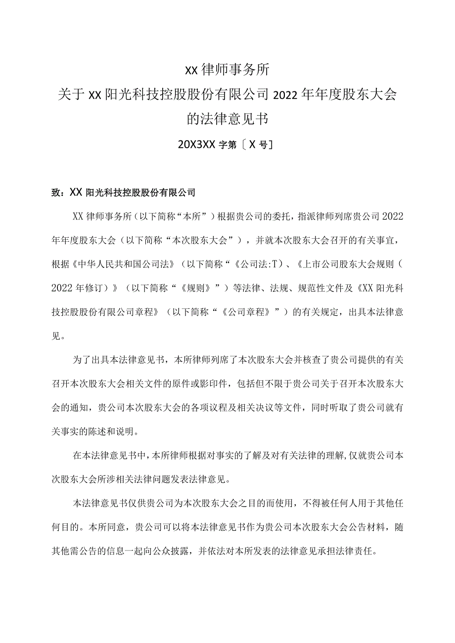 XX律师事务所关于XX阳光科技控股股份有限公司2022年年度股东大会的法律意见书.docx_第1页