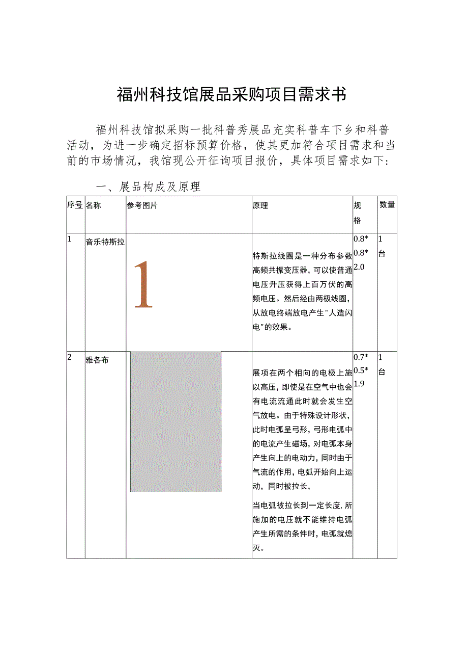 福州科技馆展品采购项目需求书.docx_第1页