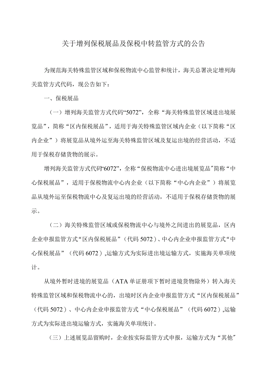 关于增列保税展品及保税中转监管方式的公告（2023年）.docx_第1页