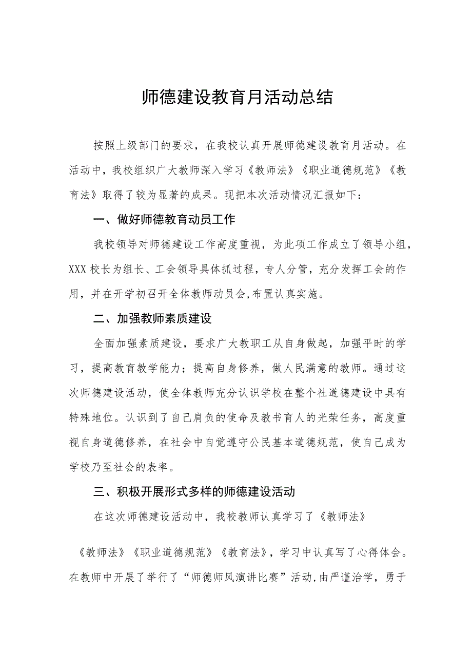 2023年师德建设教育月活动总结七篇.docx_第1页