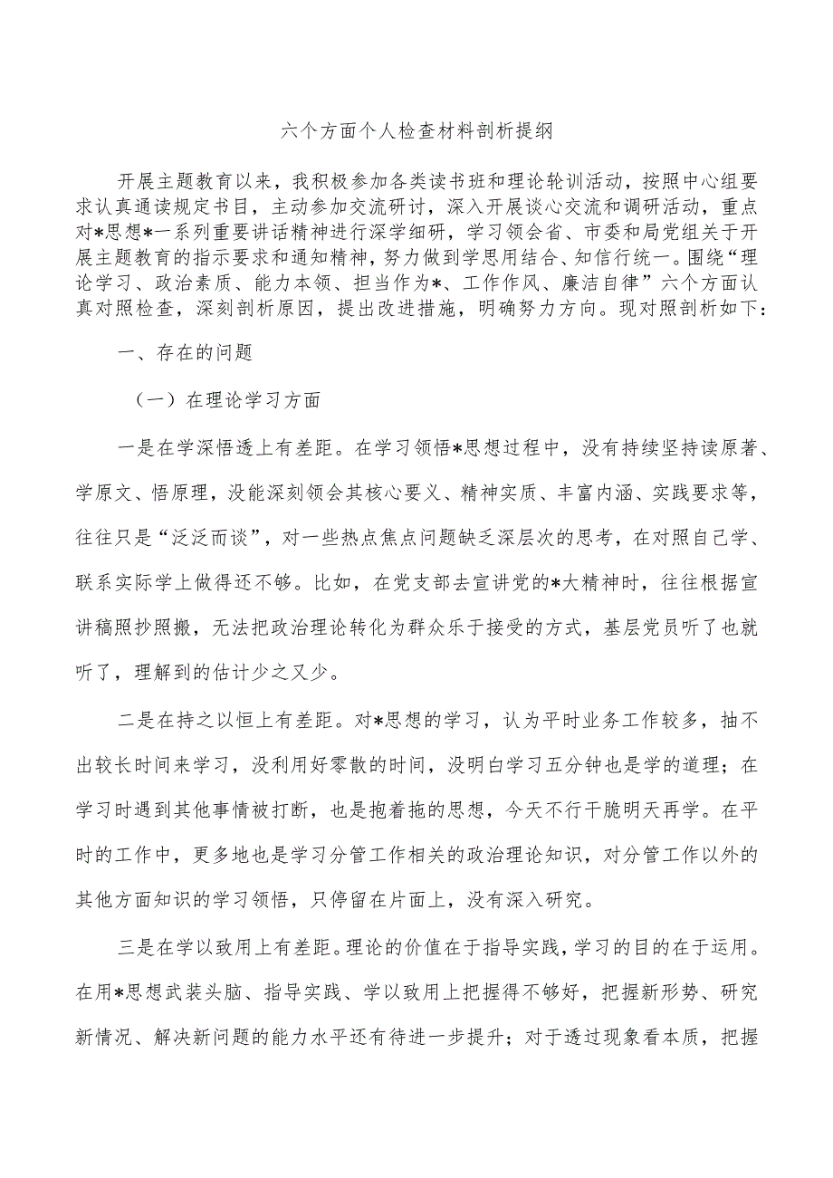 六个方面个人检查材料剖析提纲.docx_第1页