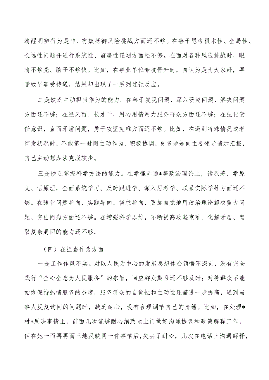 六个方面个人检查材料剖析提纲.docx_第3页