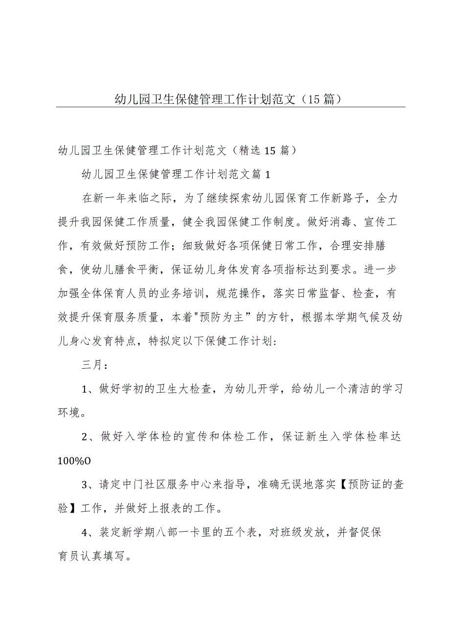 幼儿园卫生保健管理工作计划范文（15篇）.docx_第1页