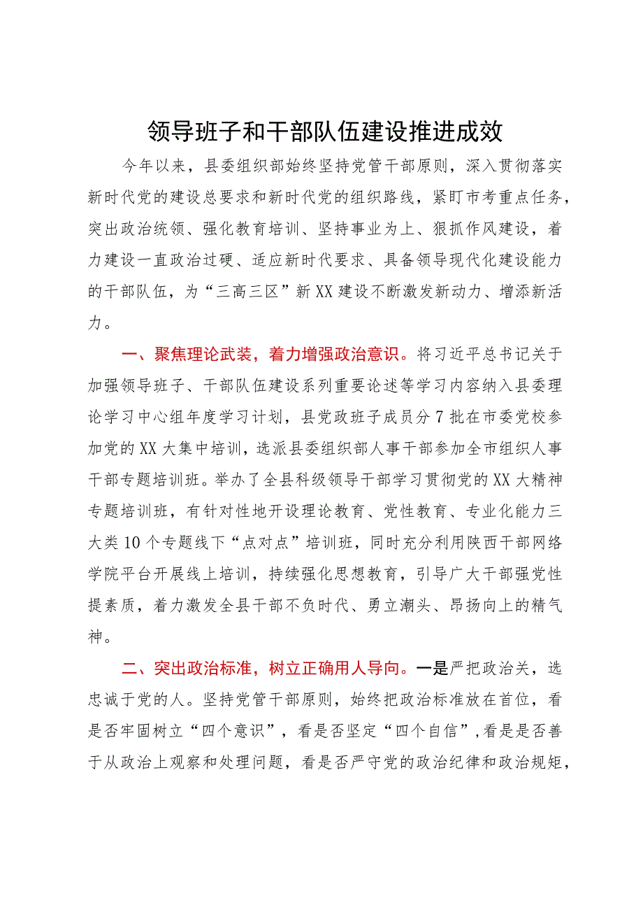 某县委关于领导班子和干部队伍建设推进情况汇报.docx_第1页