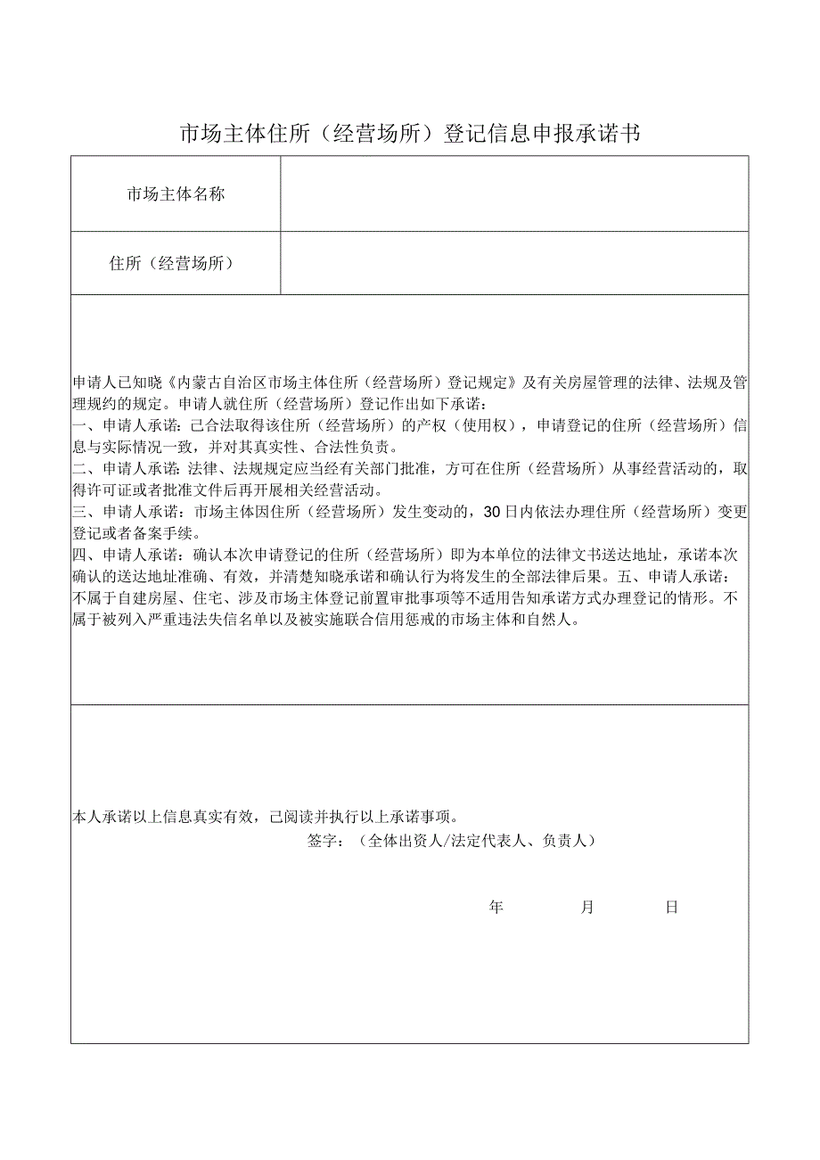 市场主体住所（经营场所）登记信息申报承诺书（内蒙古）（2023年）.docx_第1页