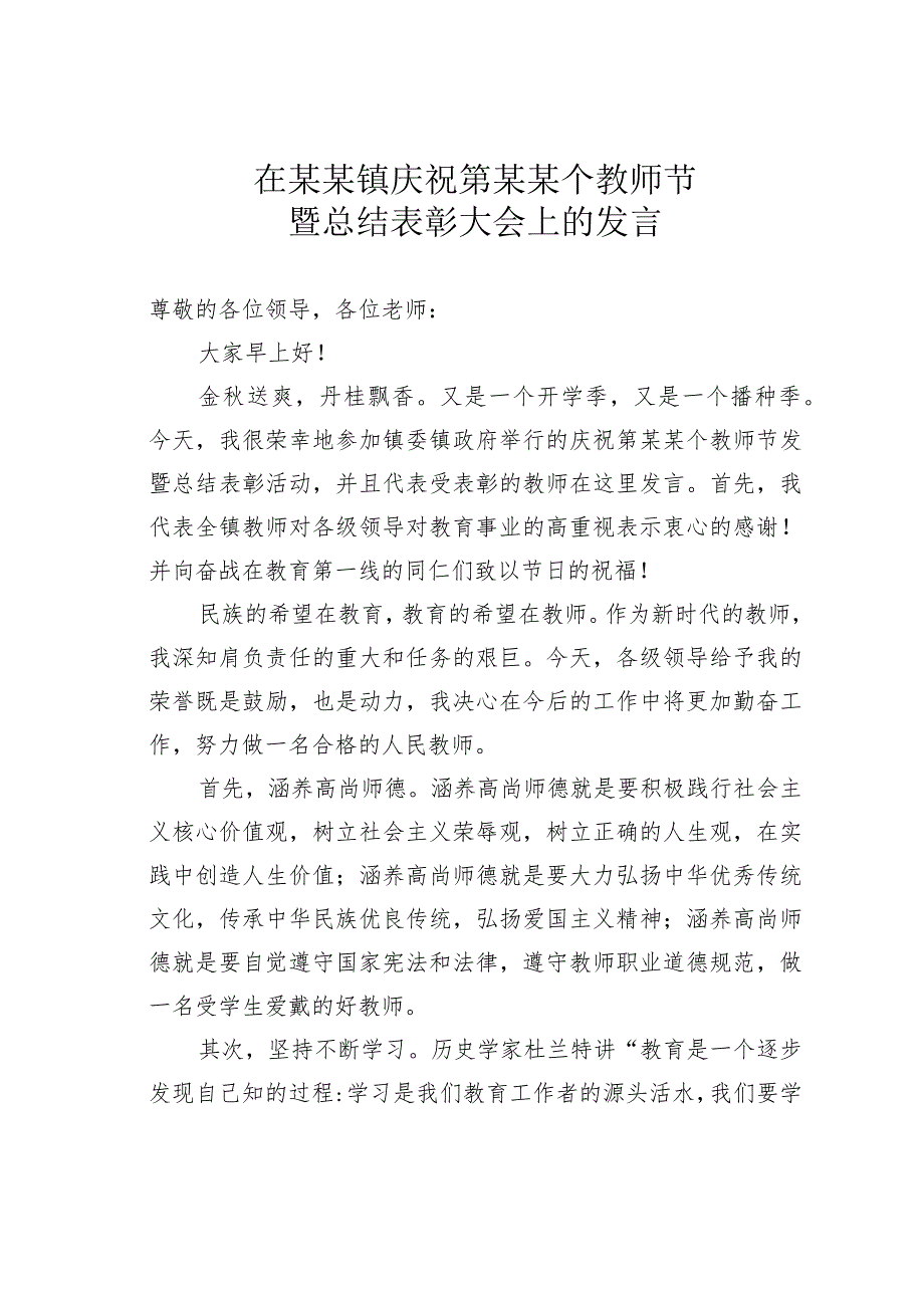 在某某镇庆祝第某某个教师节暨总结表彰大会上的发言.docx_第1页