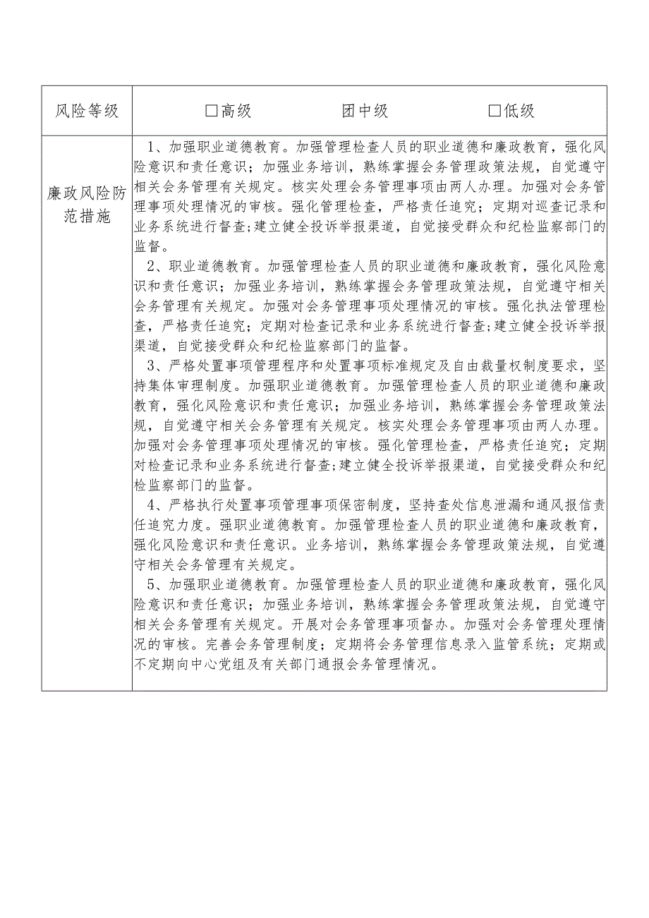 某县机关事务管理中心会务股股长个人岗位廉政风险点排查登记表.docx_第2页