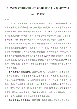 在民政局党组理论学习中心组以学促干专题研讨交流会上的发言.docx