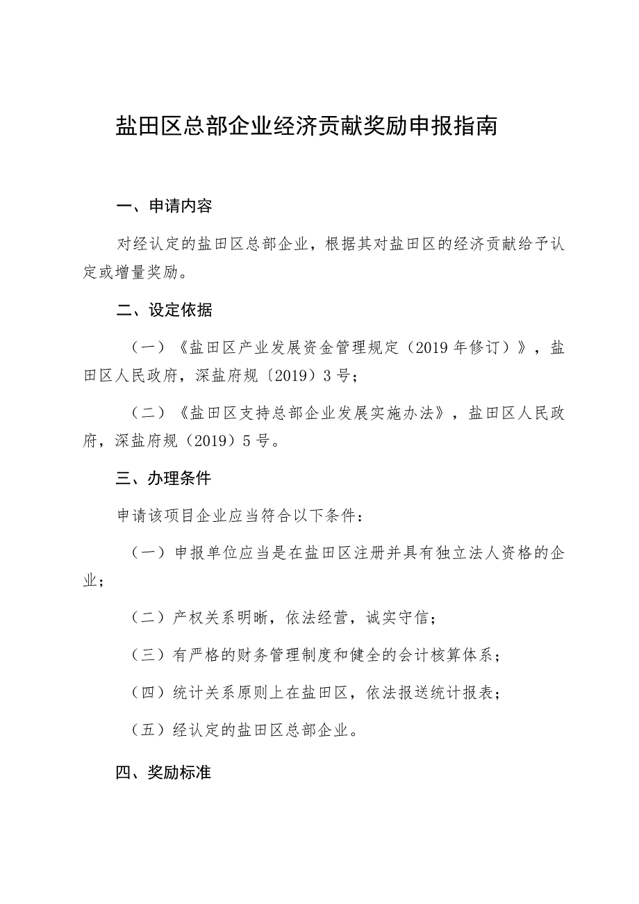 盐田区总部企业经济贡献奖励申报指南.docx_第1页