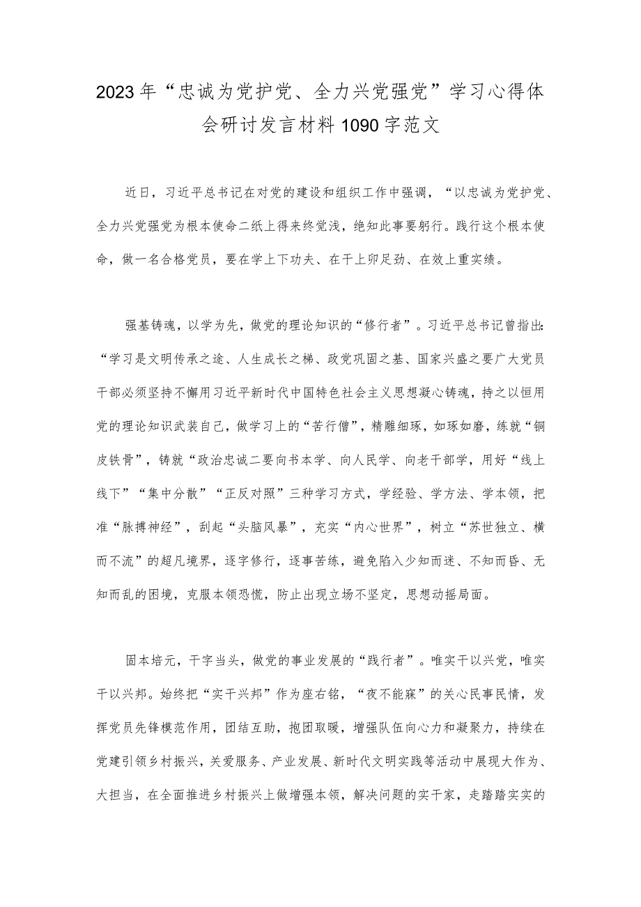 2023年“忠诚为党护党、全力兴党强党”学习心得体会研讨发言材料1090字范文.docx_第1页