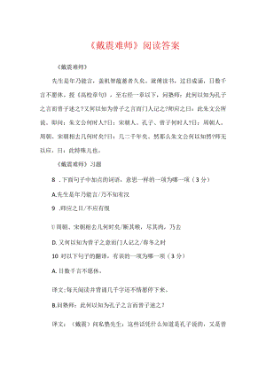 《戴震难师》阅读答案.docx