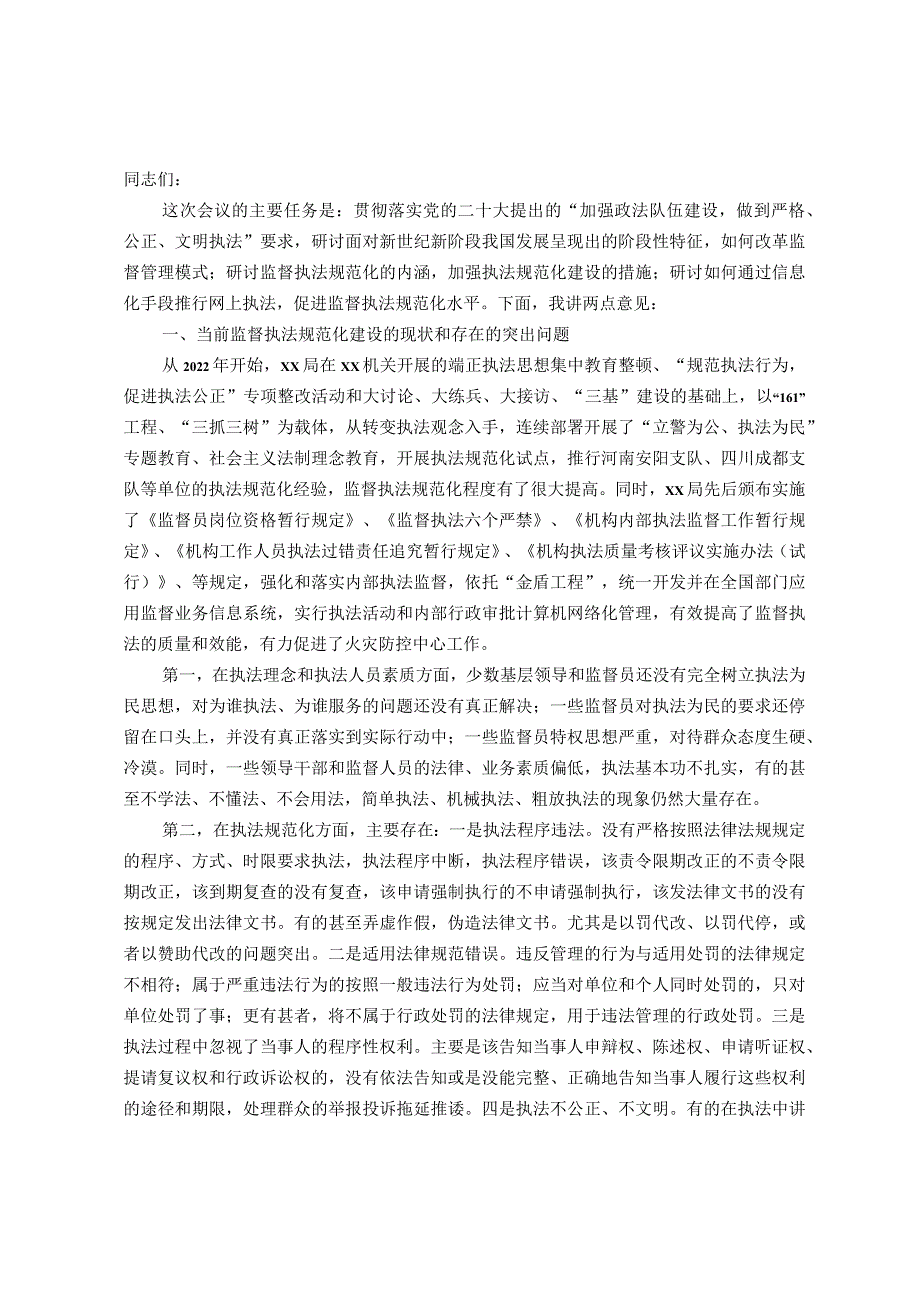 在加强监督执法规范化建设座谈会上的讲话.docx_第1页