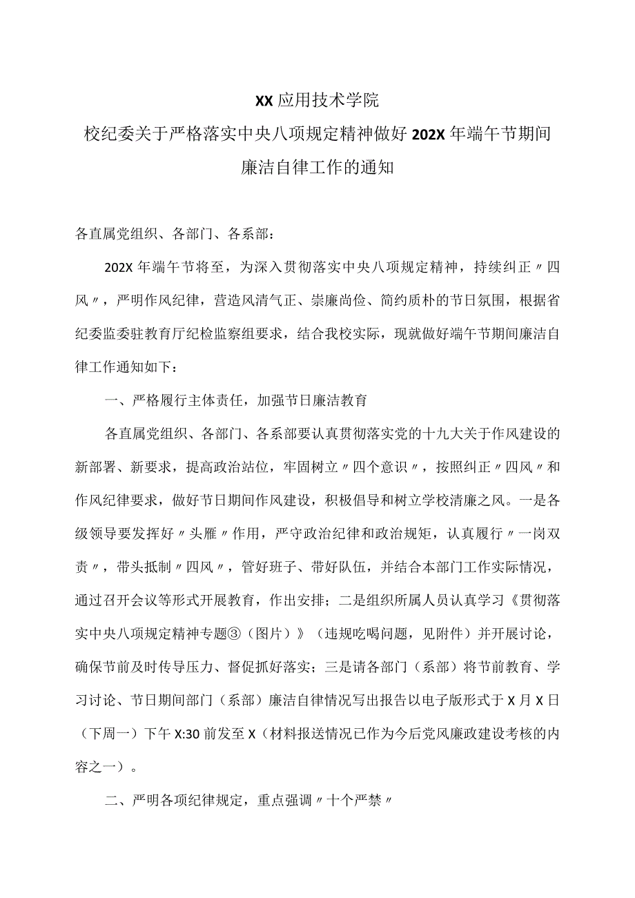 XX应用技术学院校纪委关于严格落实中央八项规定精神做好202X年端午节期间廉洁自律工作的通知.docx_第1页