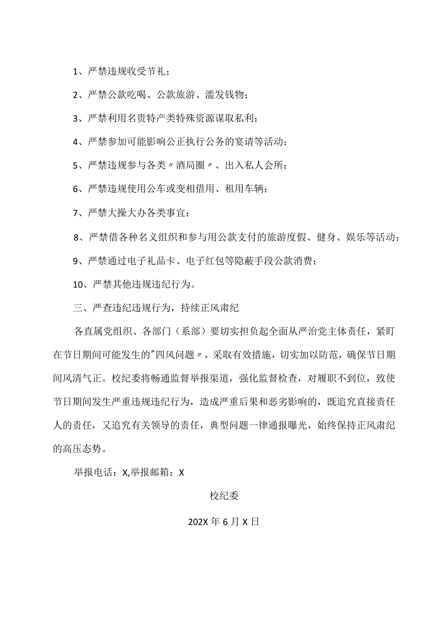 XX应用技术学院校纪委关于严格落实中央八项规定精神做好202X年端午节期间廉洁自律工作的通知.docx_第2页