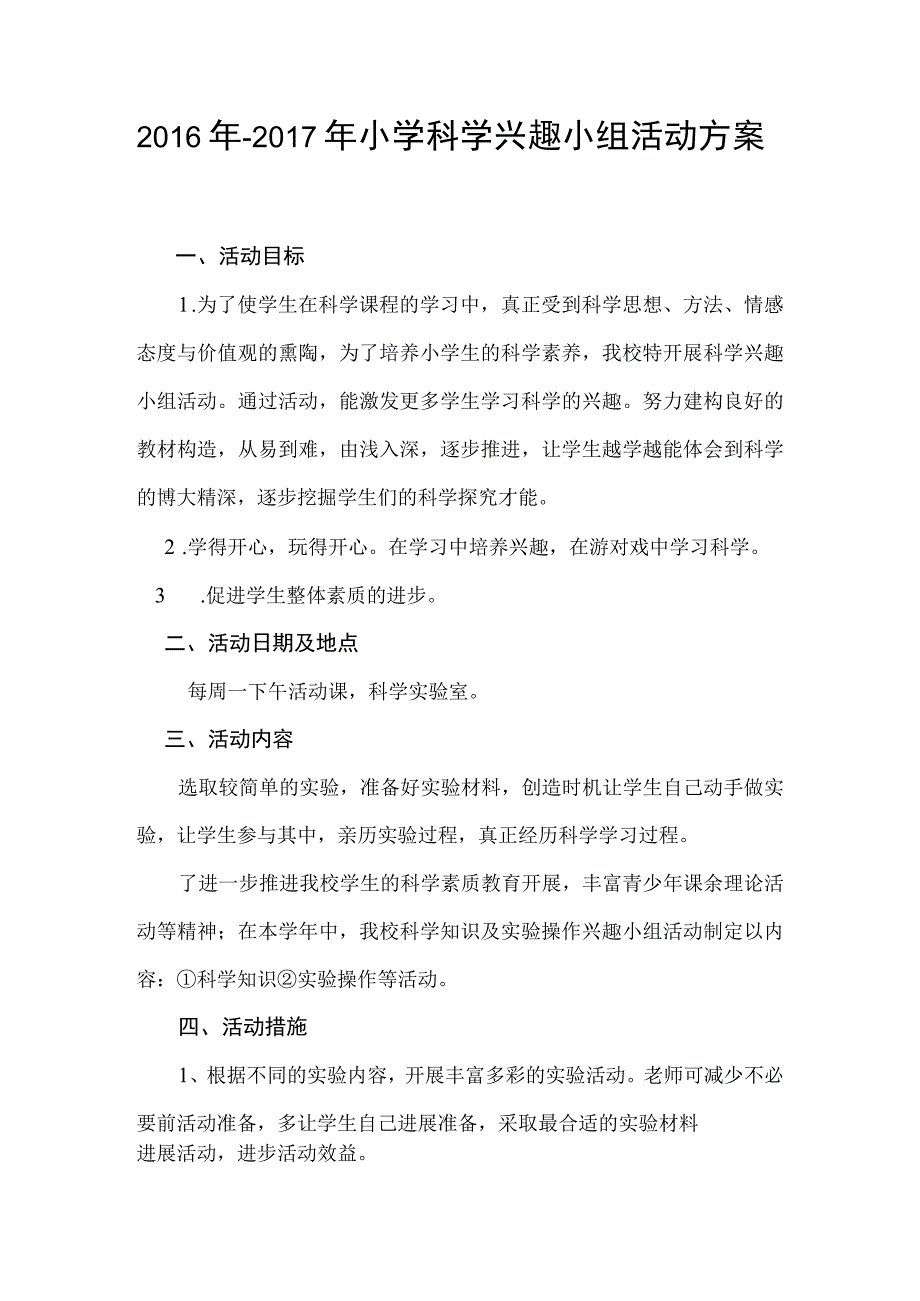 小学生科学兴趣小组活动计划和教案.docx_第1页