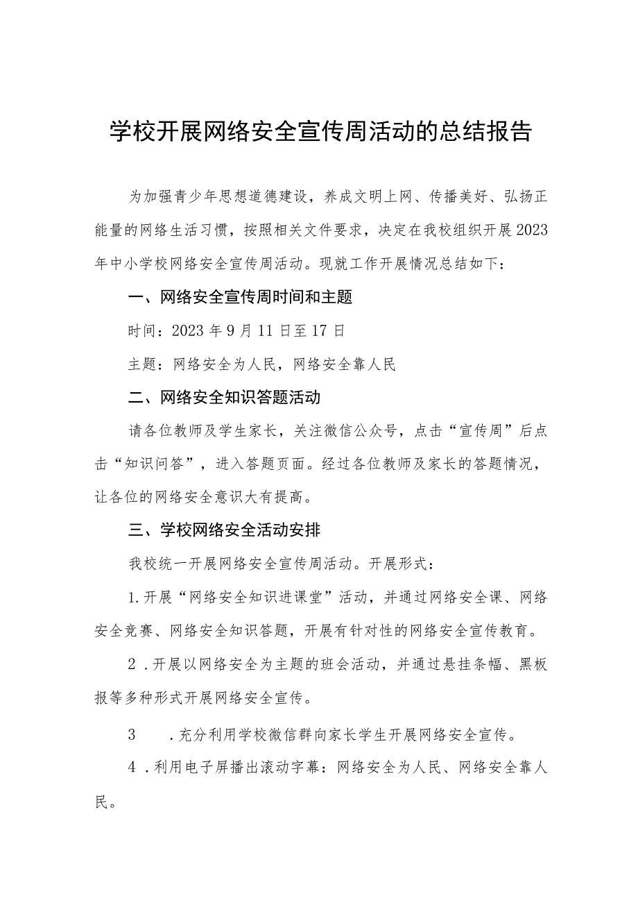 (四篇)学校2023年开展网络安全宣传周活动的总结报告.docx_第1页