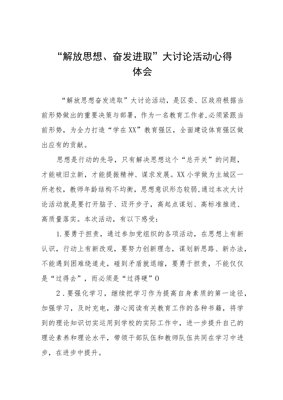 小学校长关于解放思想奋发进取大讨论活动心得感悟范文(四篇).docx_第1页