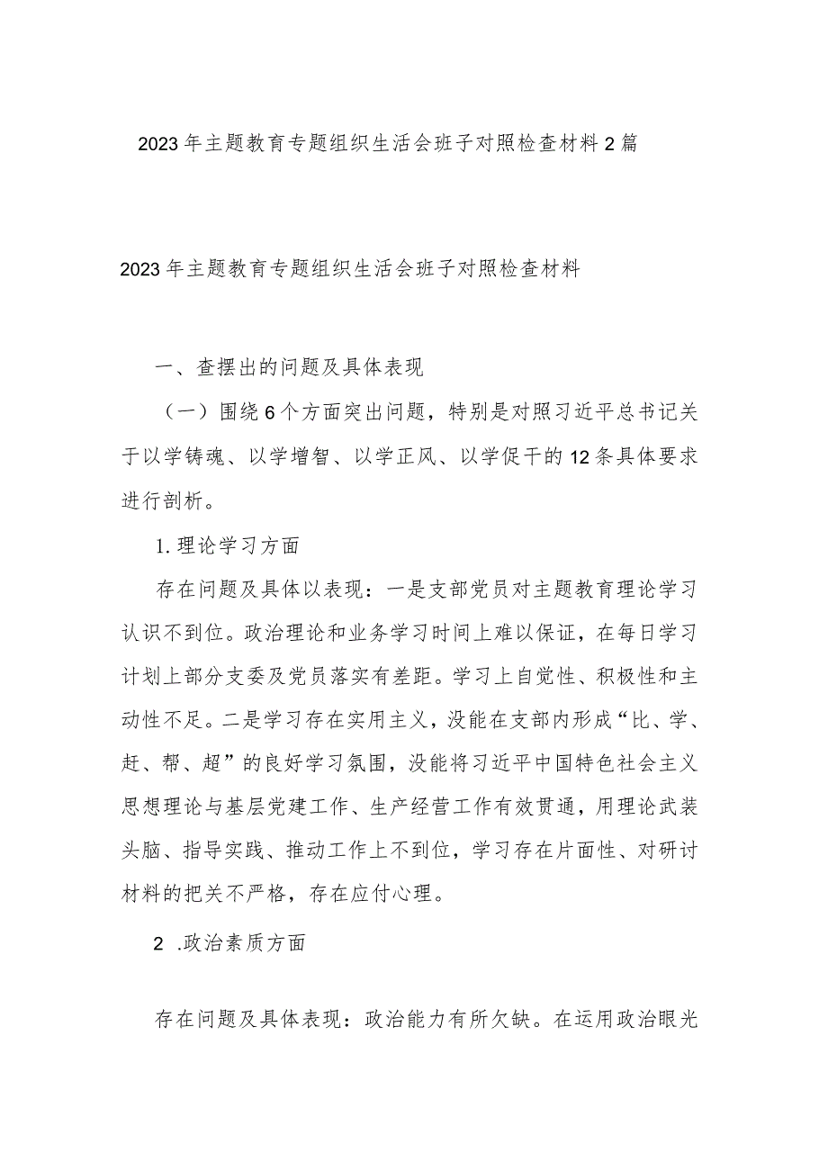 2023年主题教育专题组织生活会班子对照检查材料2篇.docx_第1页