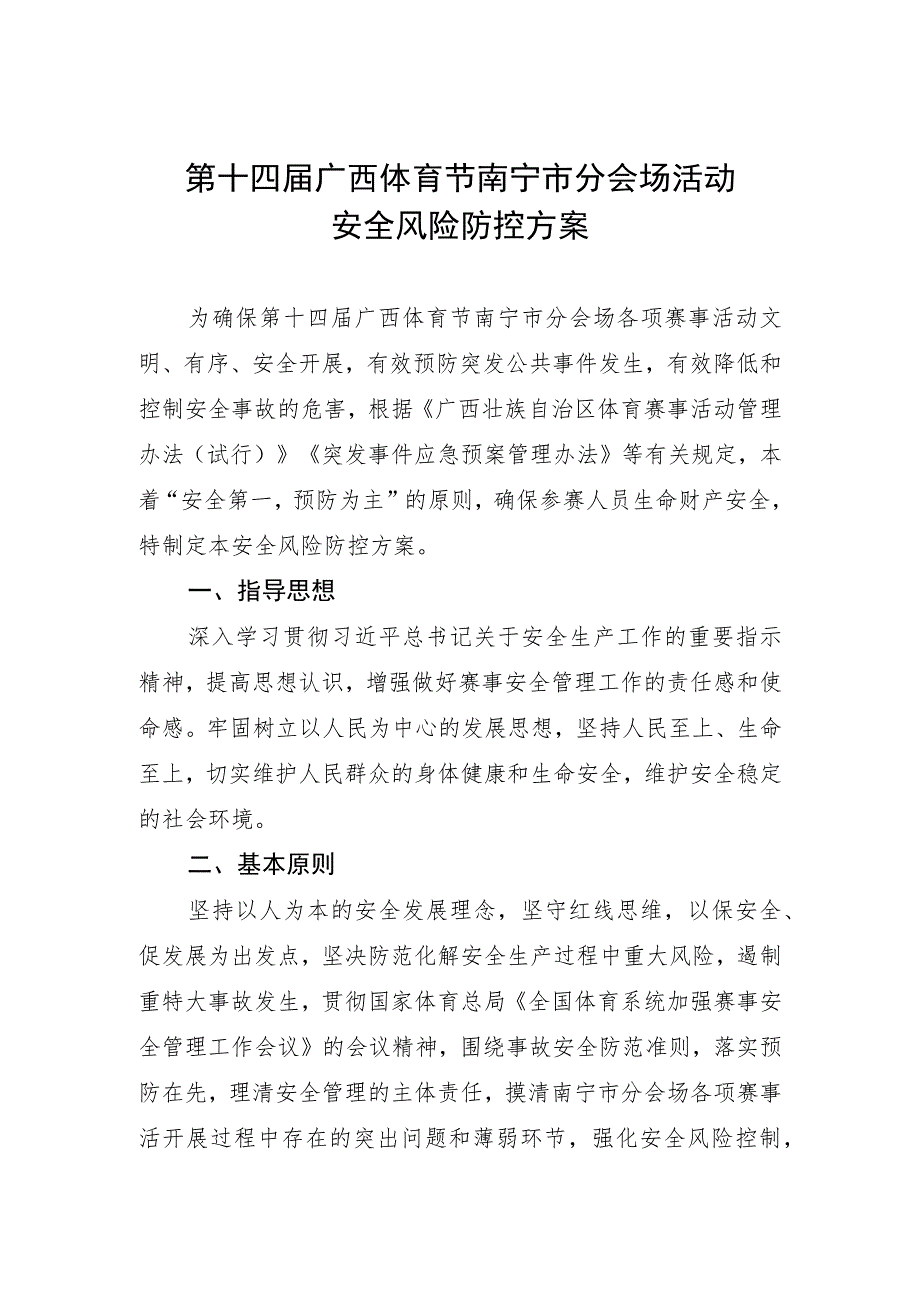 第十四届广西体育节南宁市分会场活动安全风险防控方案.docx_第1页