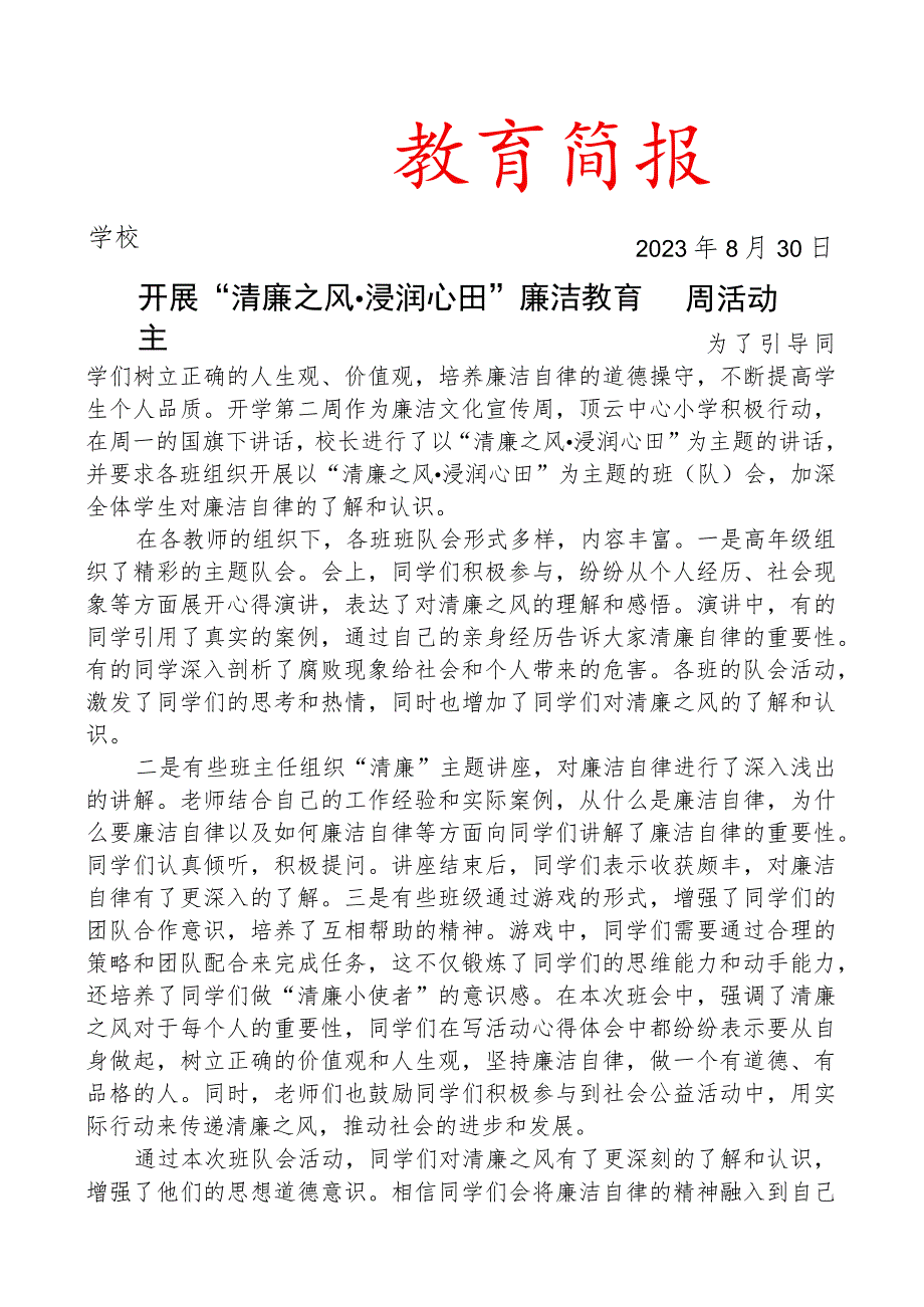 开展清廉之风浸润心田廉洁教育主题周活动活动简报.docx_第1页