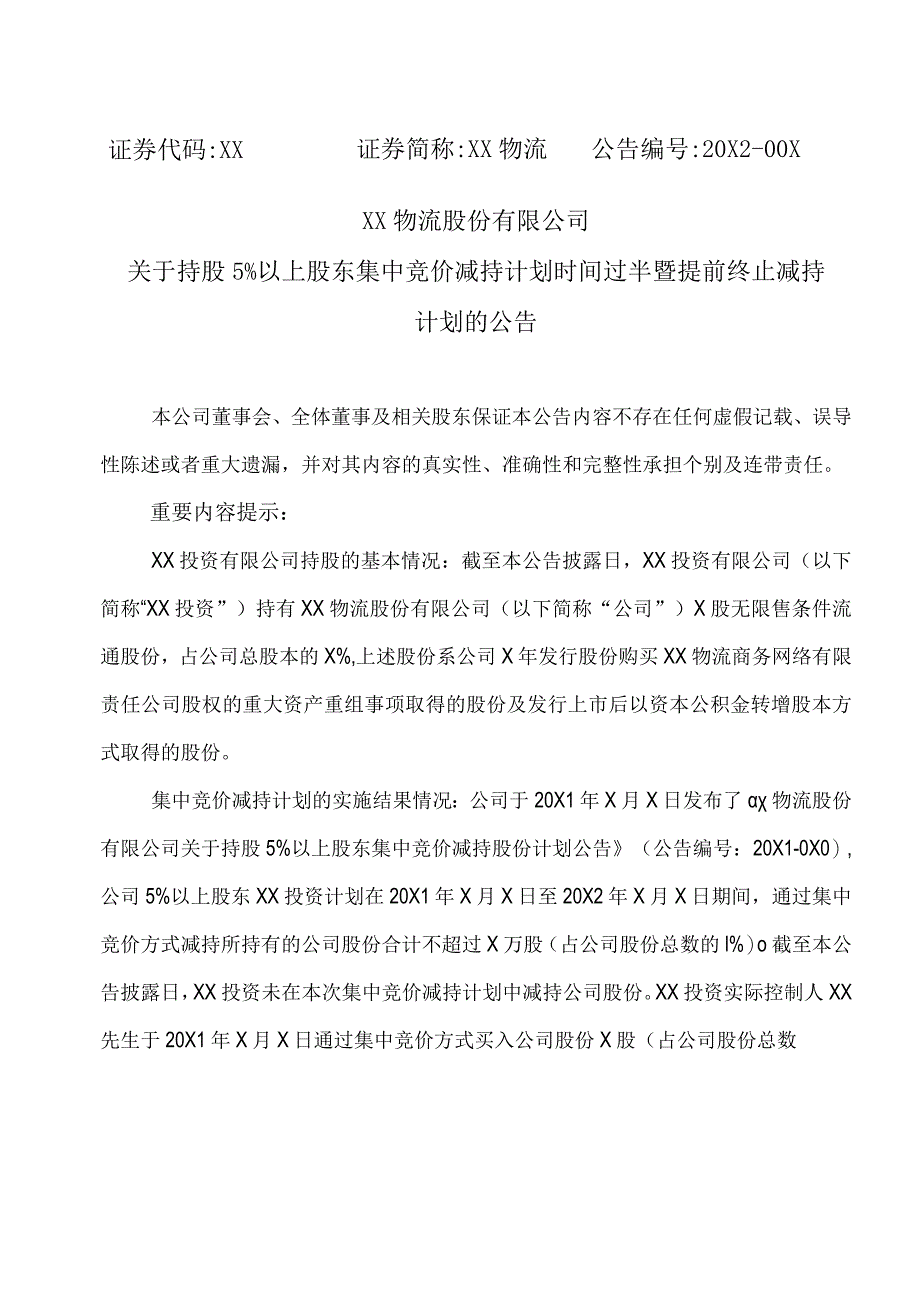 XX物流股份有限公司关于持股5%以上股东集中竞价减持计划时间过半暨提前终止减持计划的公告.docx_第1页