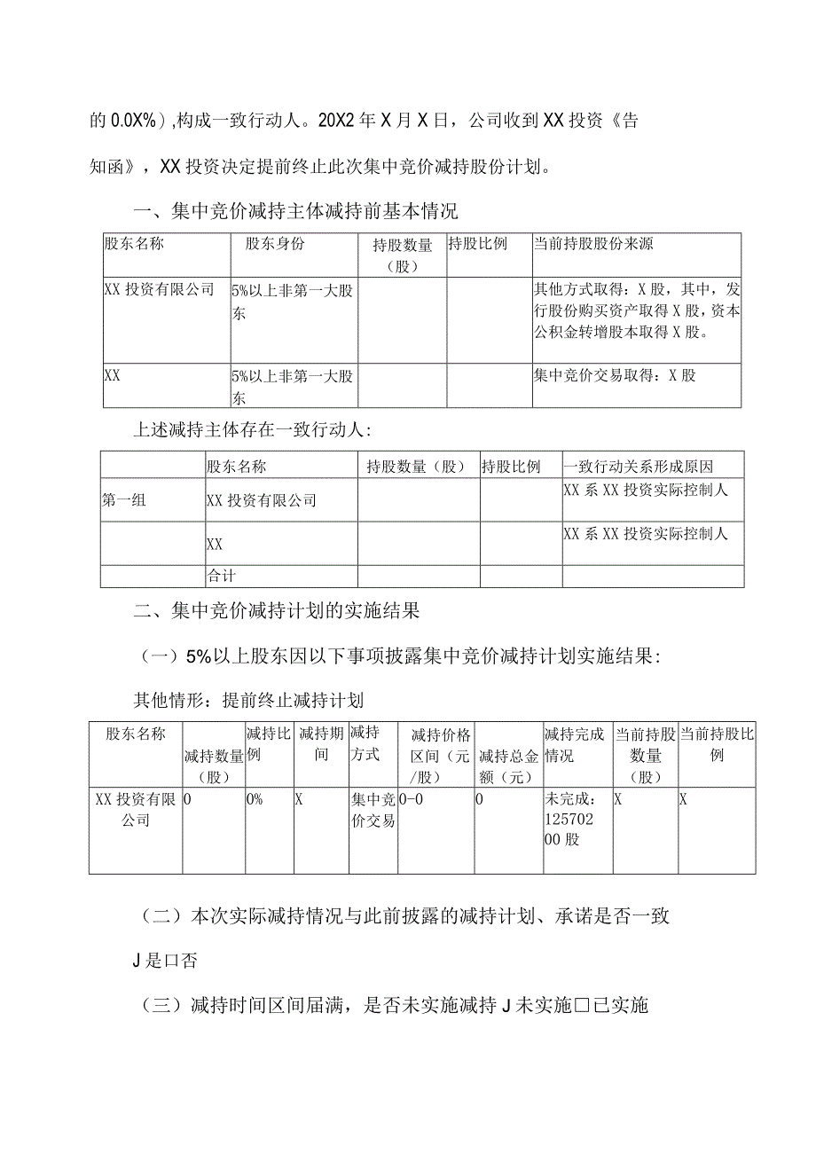 XX物流股份有限公司关于持股5%以上股东集中竞价减持计划时间过半暨提前终止减持计划的公告.docx_第2页