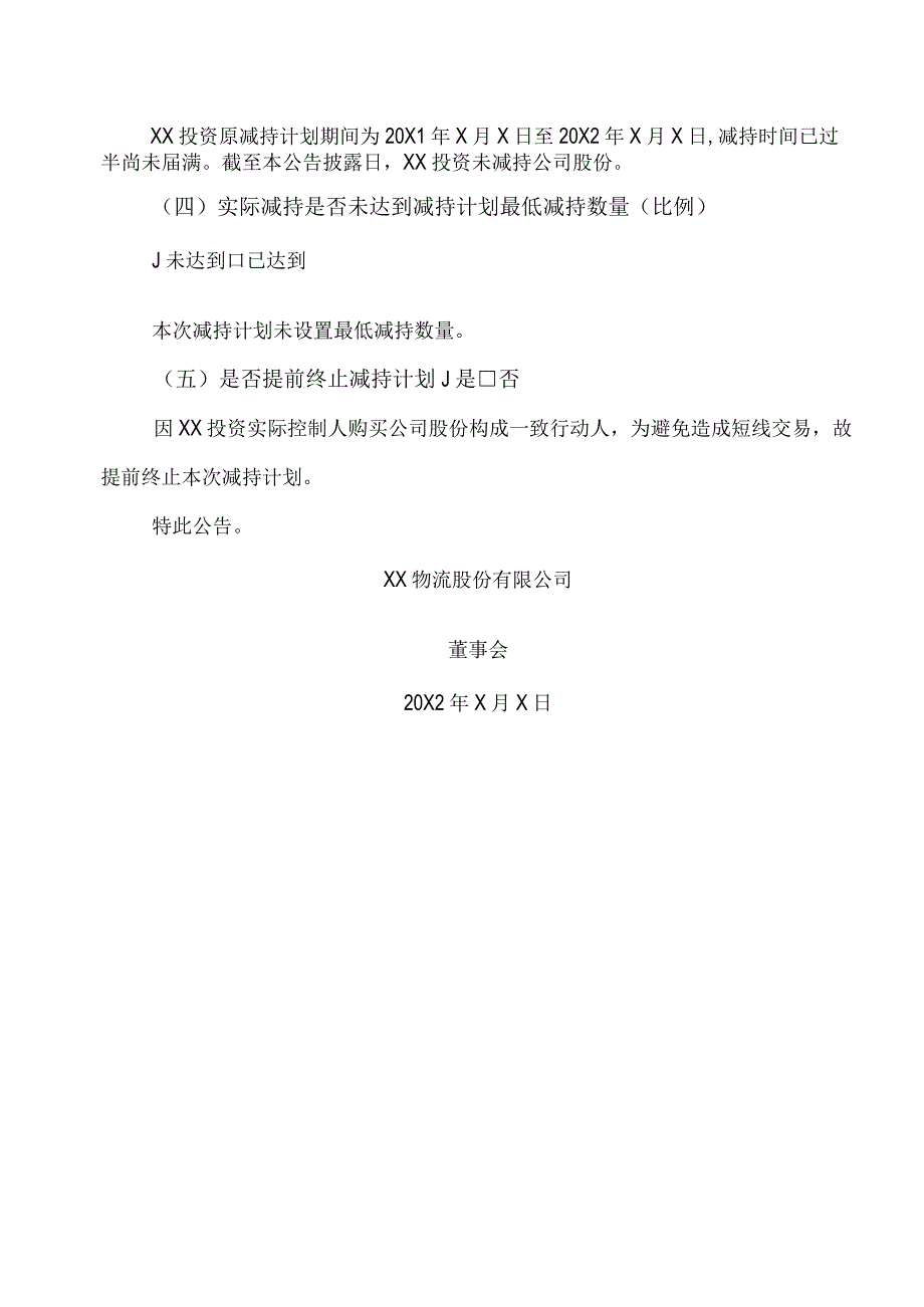 XX物流股份有限公司关于持股5%以上股东集中竞价减持计划时间过半暨提前终止减持计划的公告.docx_第3页