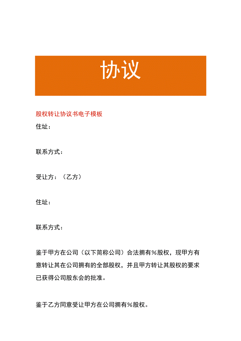 工厂股权转让协议书电子模板.docx_第1页