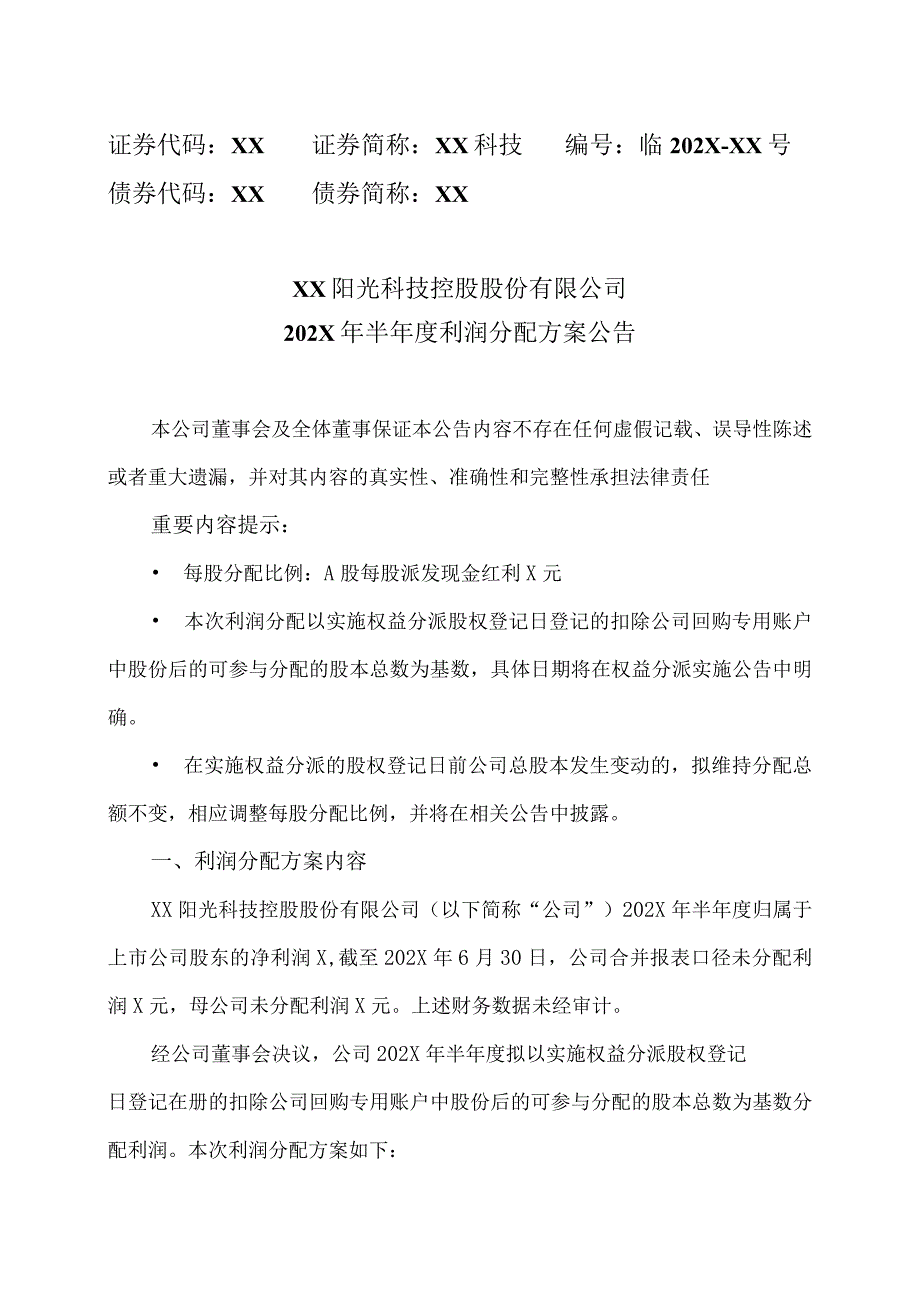 XX阳光科技控股股份有限公司202X年半年度利润分配方案公告.docx_第1页