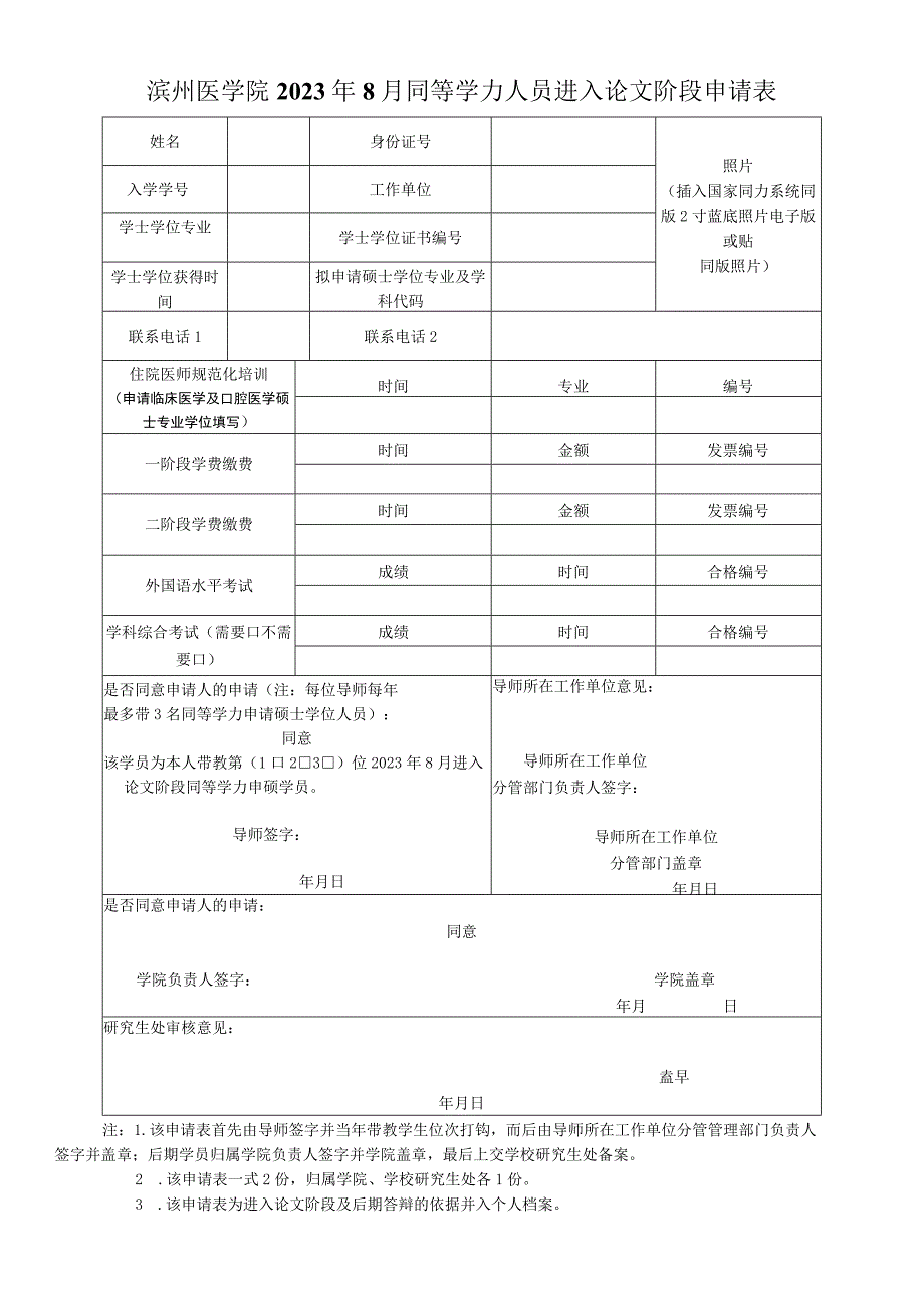 滨州医学院2023年8月同等学力人员进入论文阶段申请表.docx_第1页