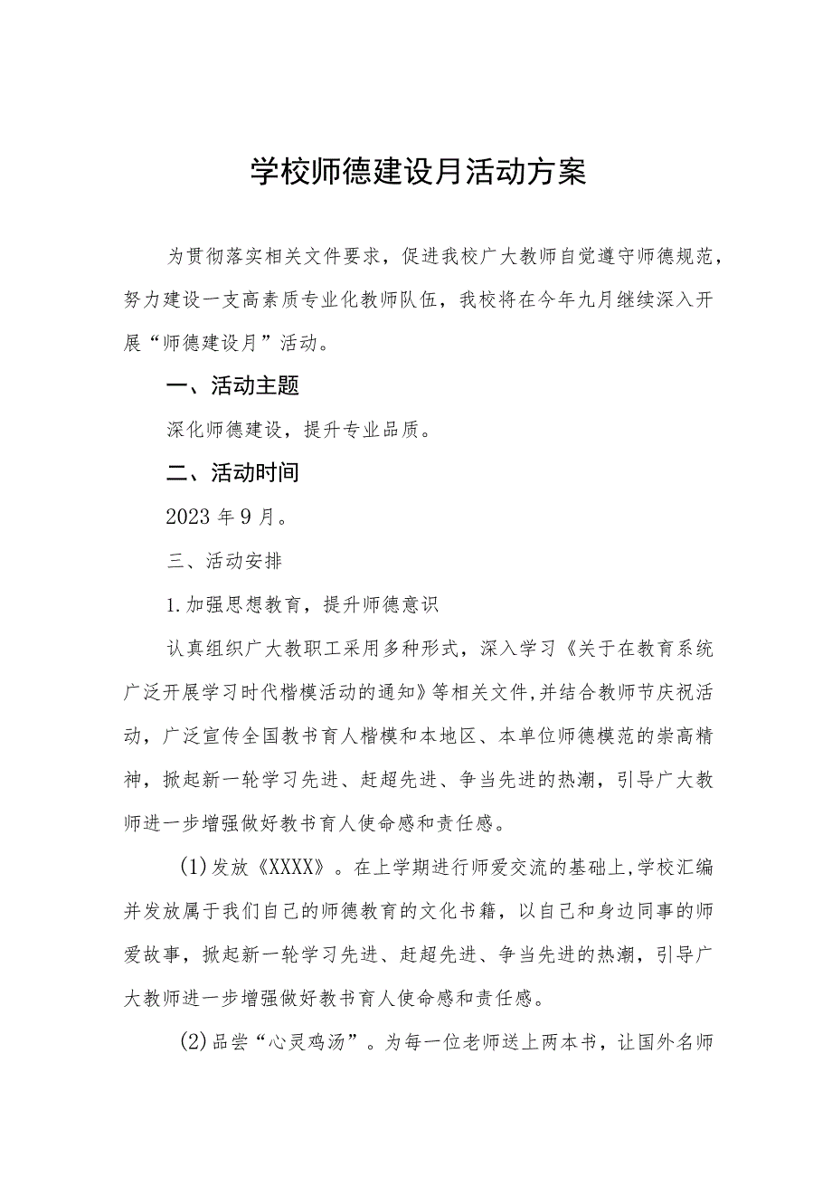 2023年学校“师德建设教育月”活动方案(四篇).docx_第1页