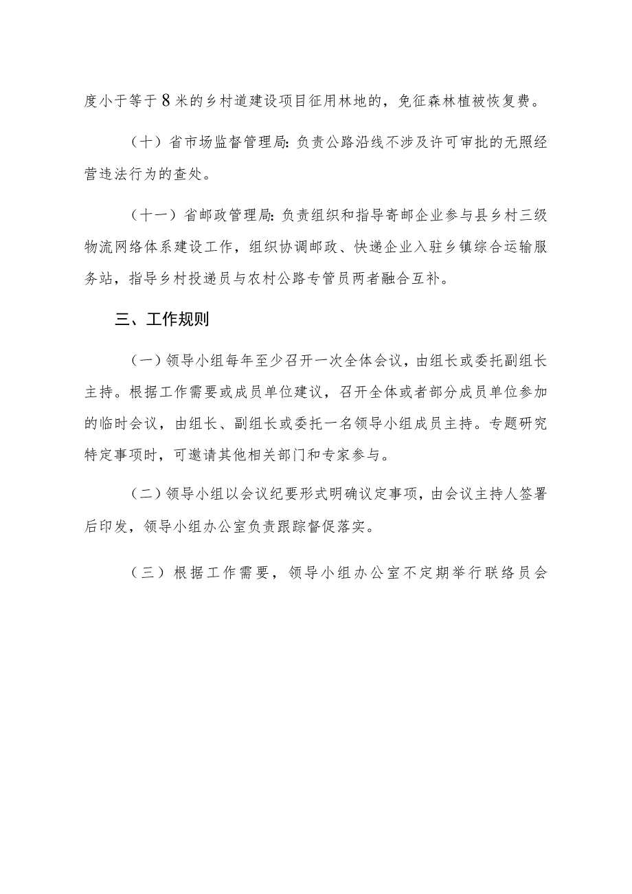 福建省农村公路路长制工作领导小组工作制度.docx_第3页