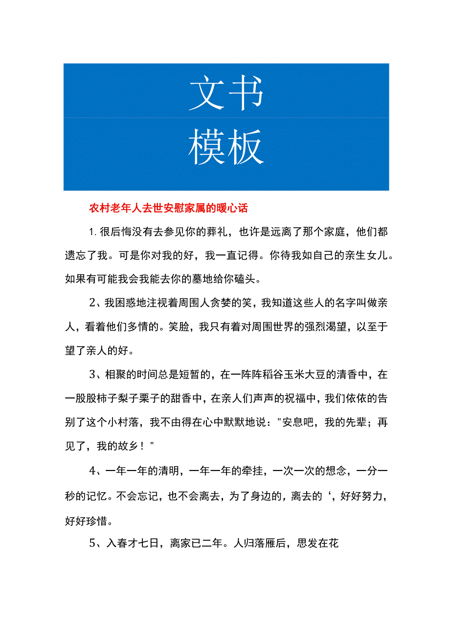 农村老年人去世安慰家属的暖心话.docx_第1页