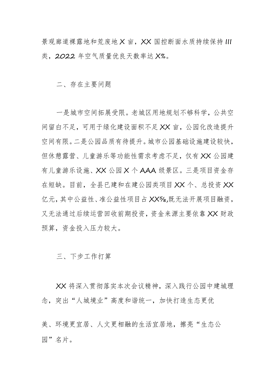 关于生态公园名城工作推进情况汇报.docx_第2页