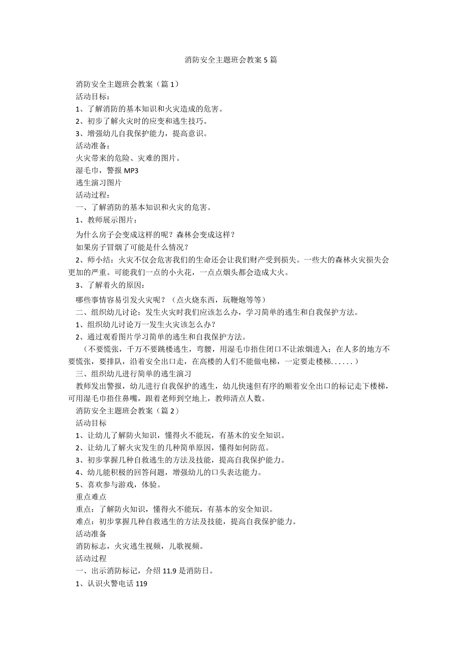 消防安全主题班会教案5篇.docx_第1页