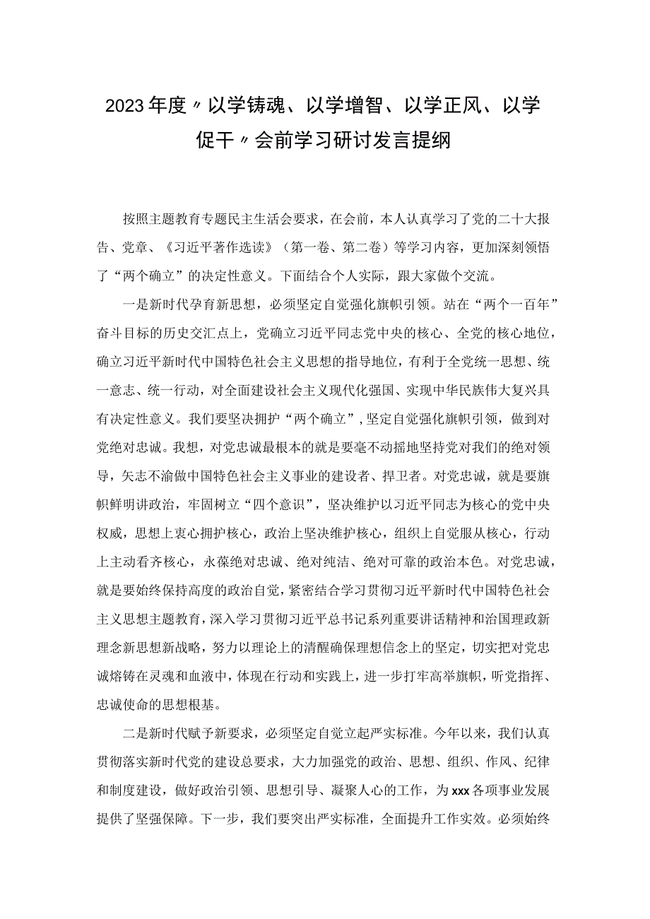 2023年度“以学铸魂、以学增智、以学正风、以学促干”会前学习研讨发言提纲.docx_第1页