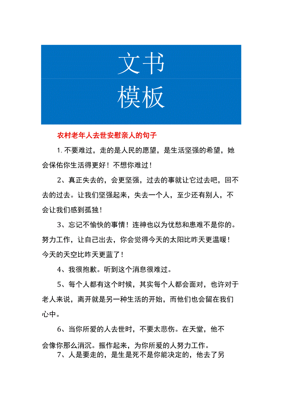 农村老年人去世安慰亲人的句子.docx_第1页